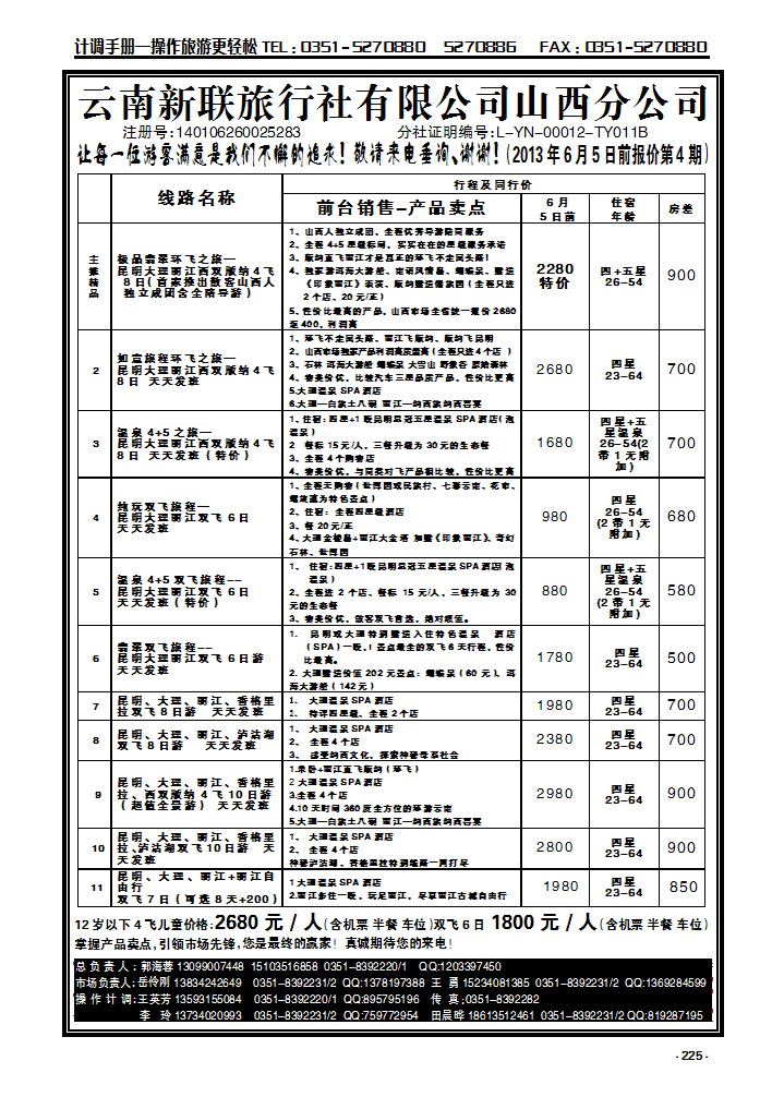 225 云南新联旅行社山西公公司——云南专线_p1