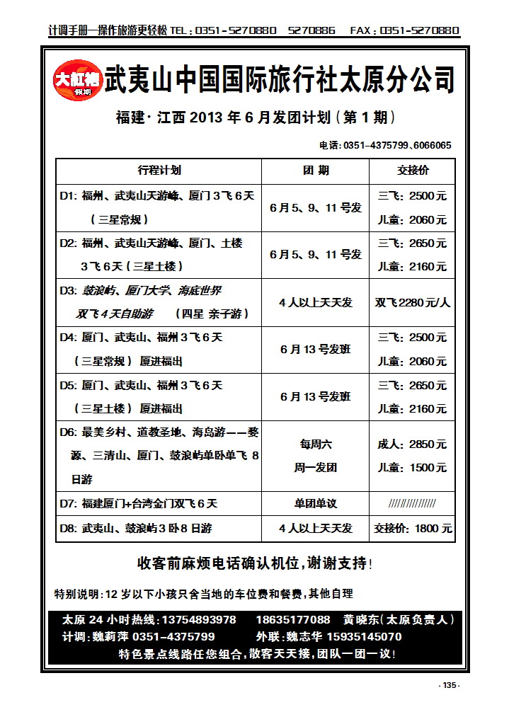 135 武夷山中国国际旅行社——太原分公司_p1
