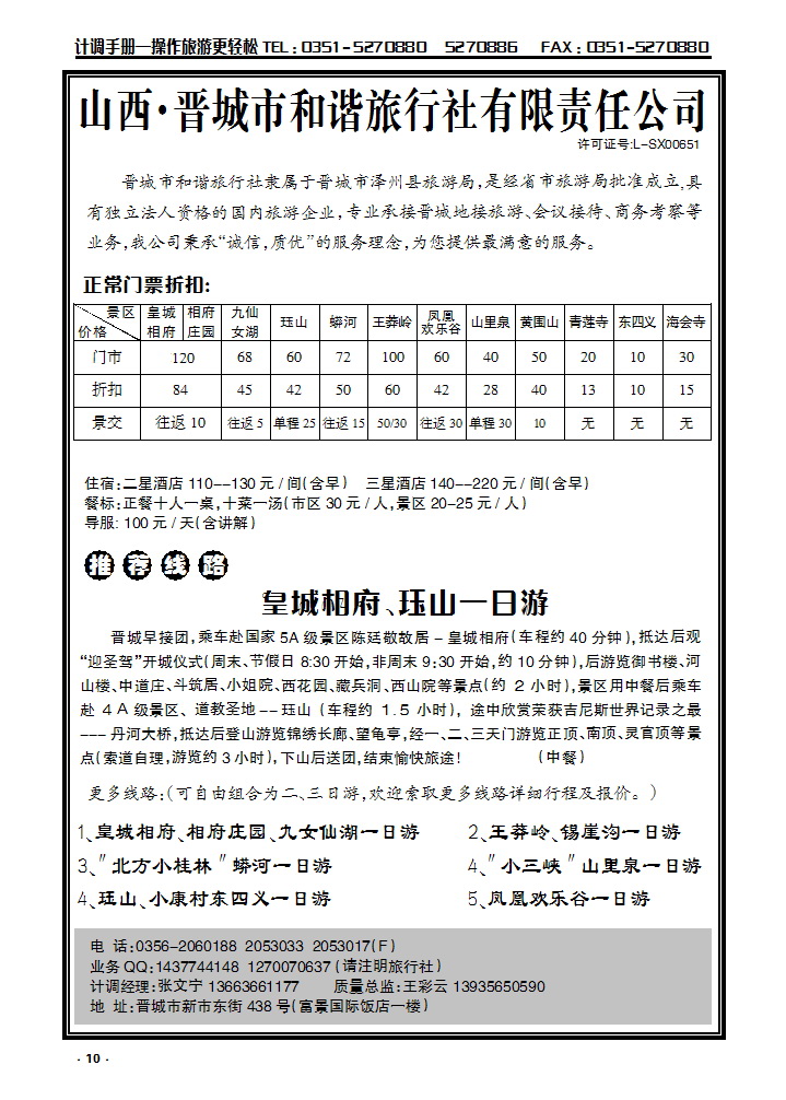 10 晋城和谐旅行社(总社)-皇城相府、王莽岭专业地接_p1