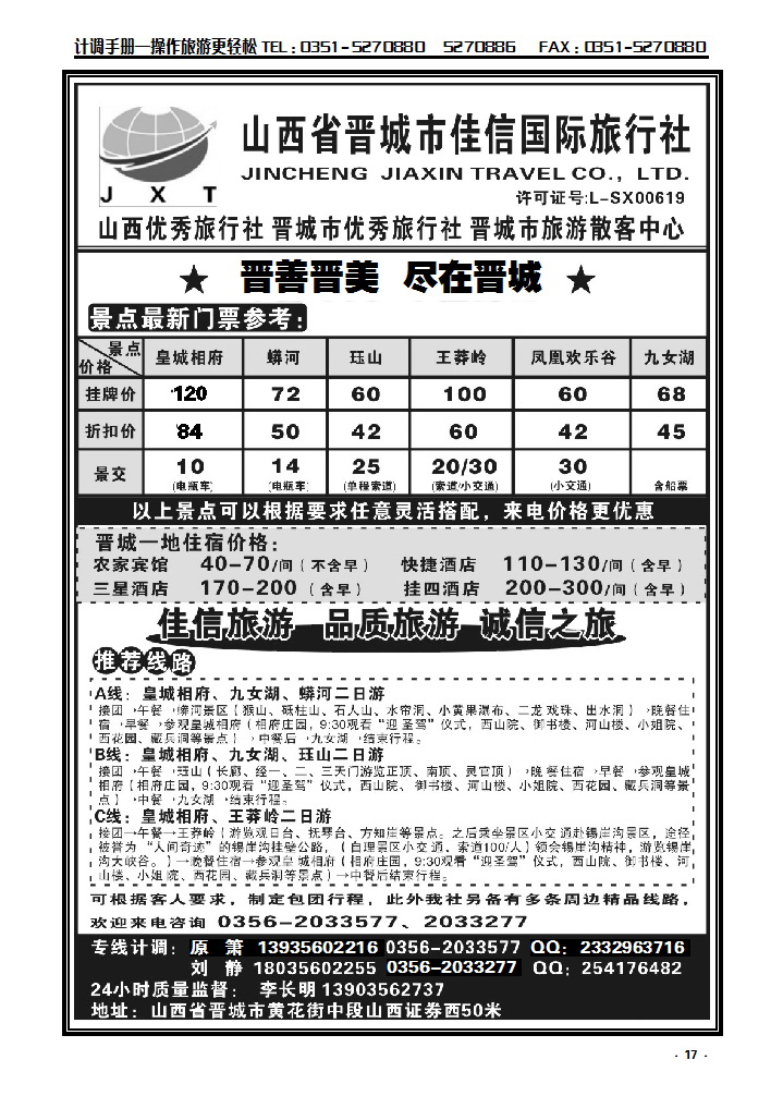 17 晋城市专业地接——佳信国际旅行社_p1