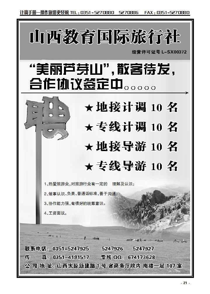 21 招聘导游—计调—山西教育国际旅行社_p1