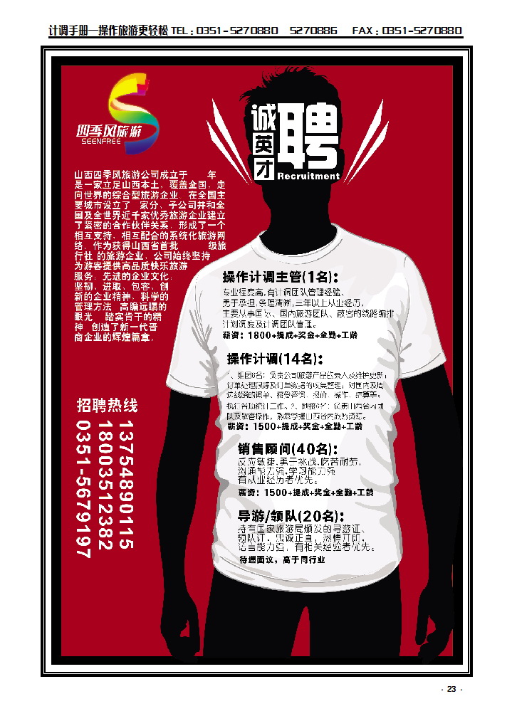 23 四季风旅行社有限公司招聘_p1