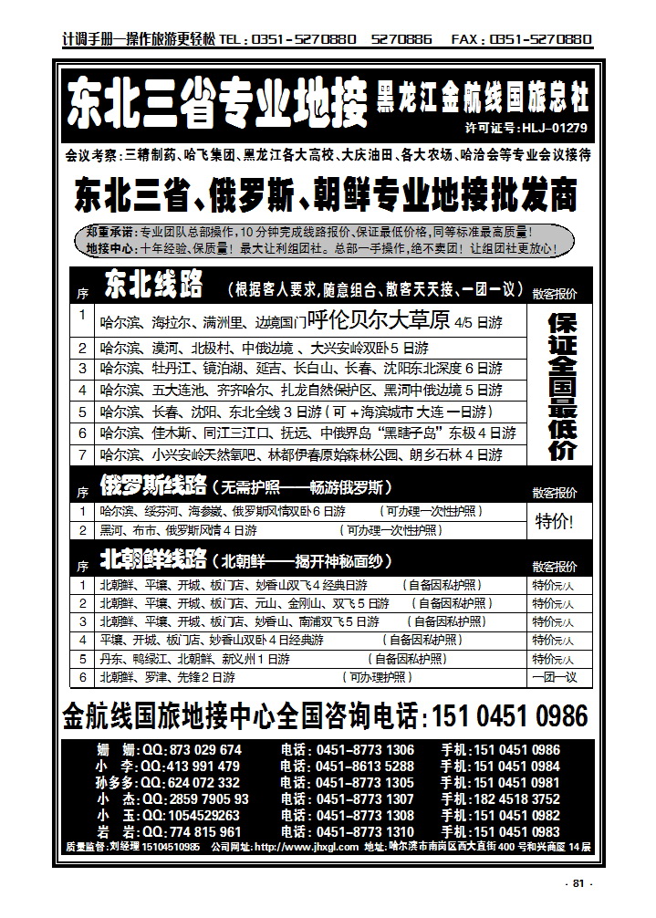 81 东北三省专业地接批发商—金航线国旅总社_p1