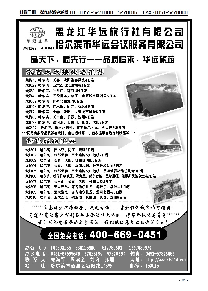 85 东北冰雪旅旅游——黑龙江华远旅行社_p1