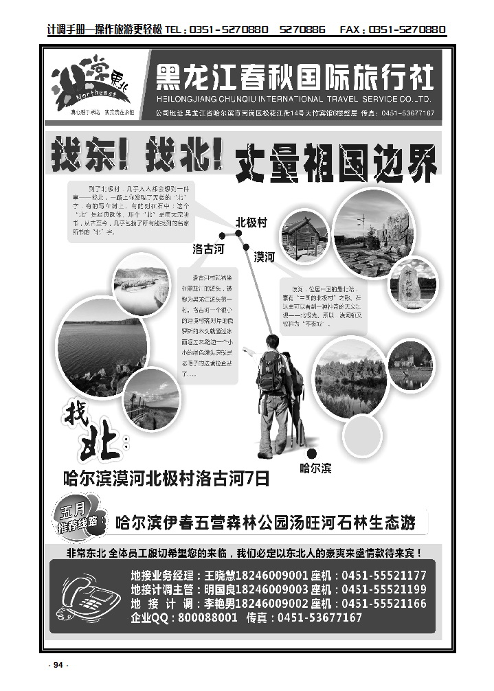 94 非常东北·黑龙江春秋国际旅行社_p1