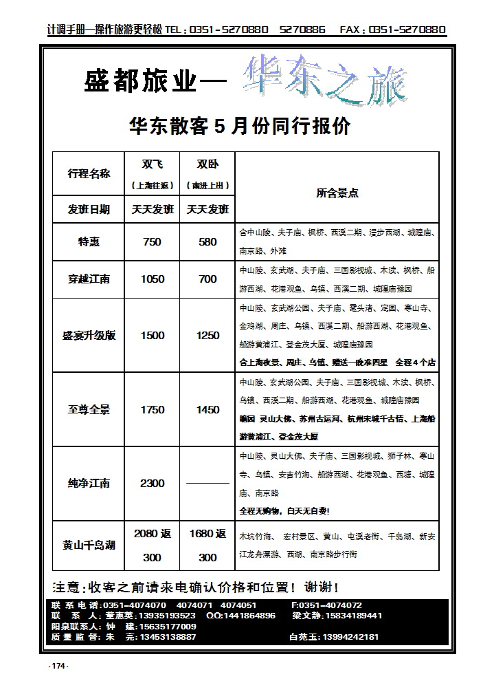 174 盛都旅业——华东专线_p1