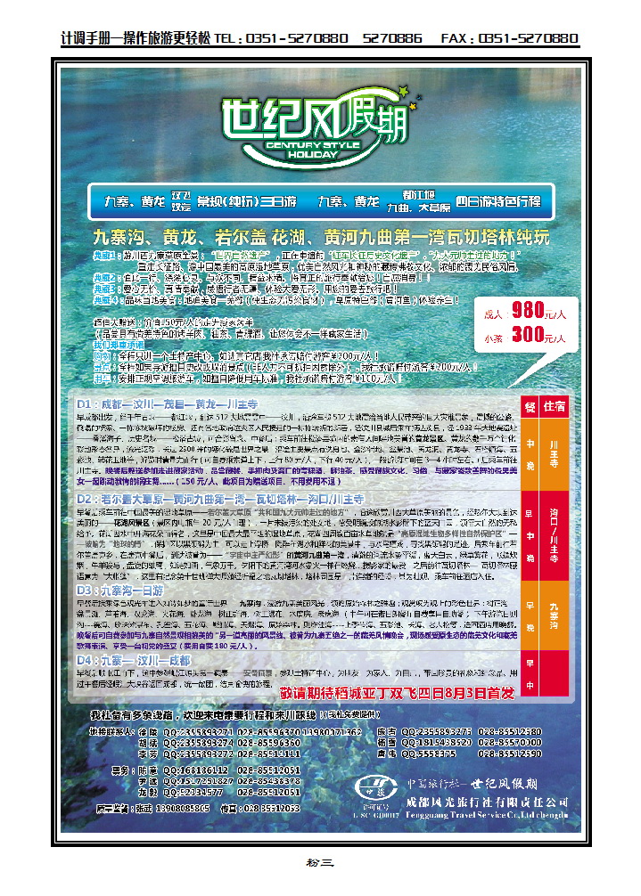 粉三  世纪风假期-成都风光旅行社有限公司_p1
