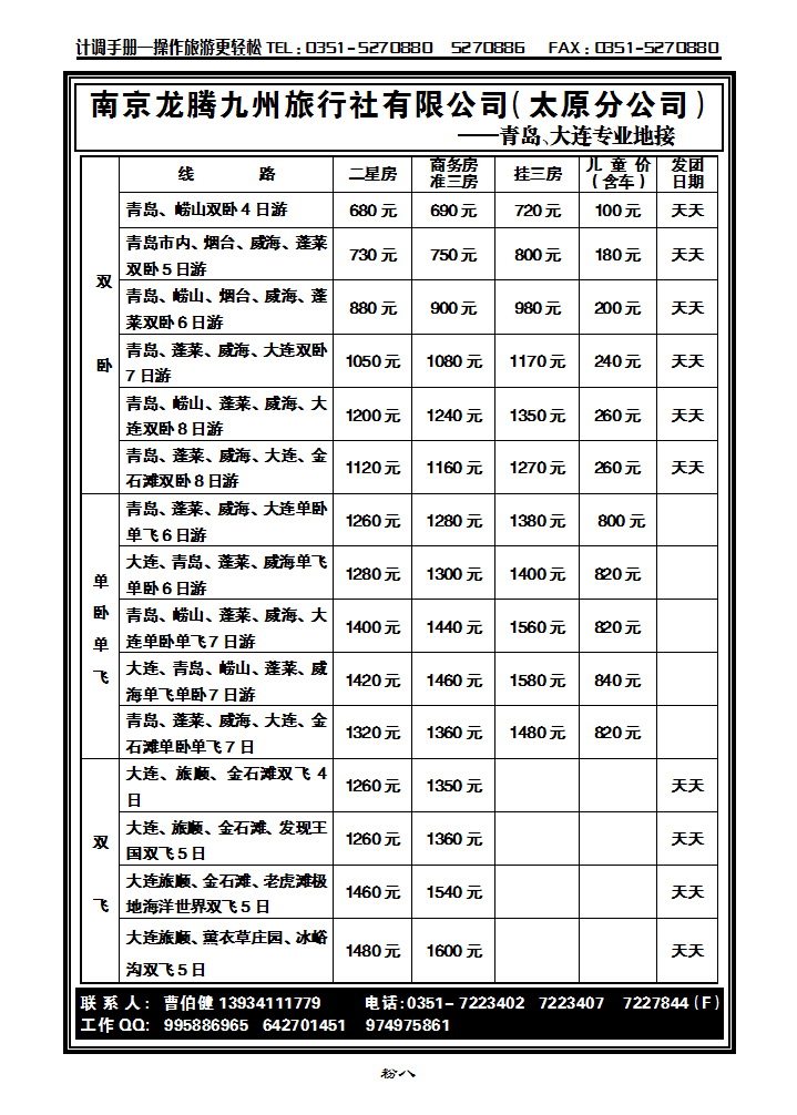 粉八  南京龙腾九州旅行社太原分公司—青岛、大连专业地接_p1