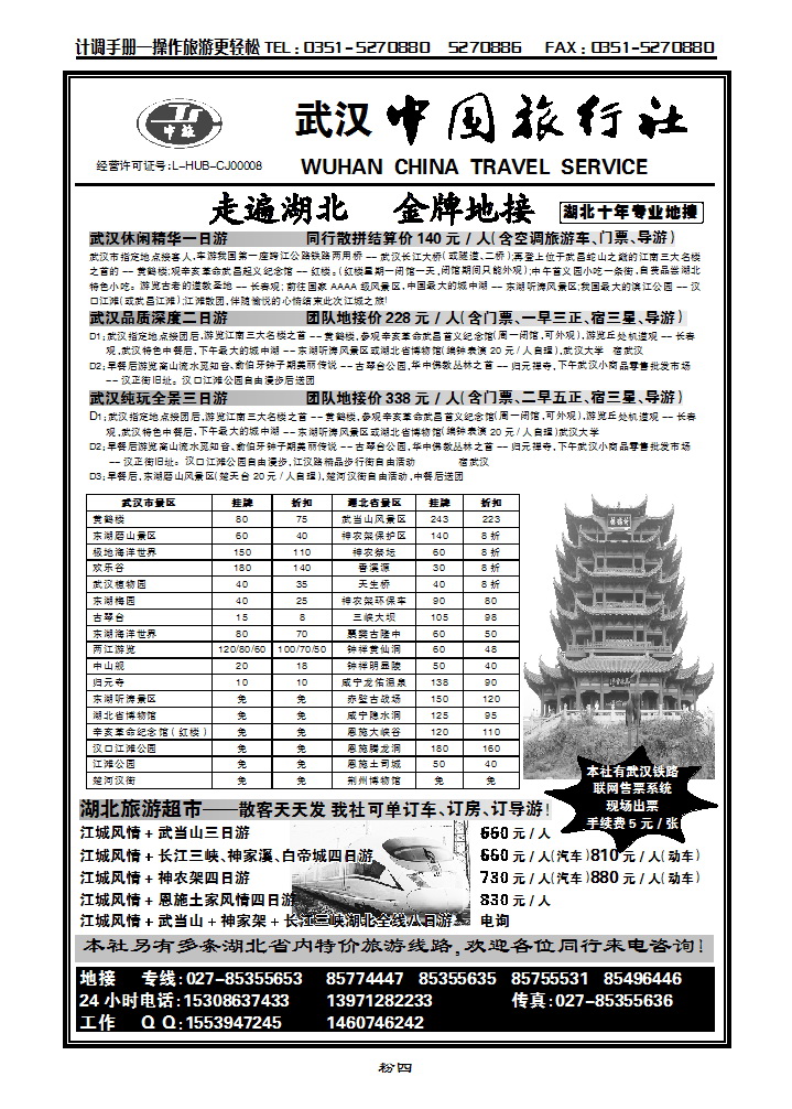 粉四  走遍湖北  金牌地接——武汉中国旅行社_p1