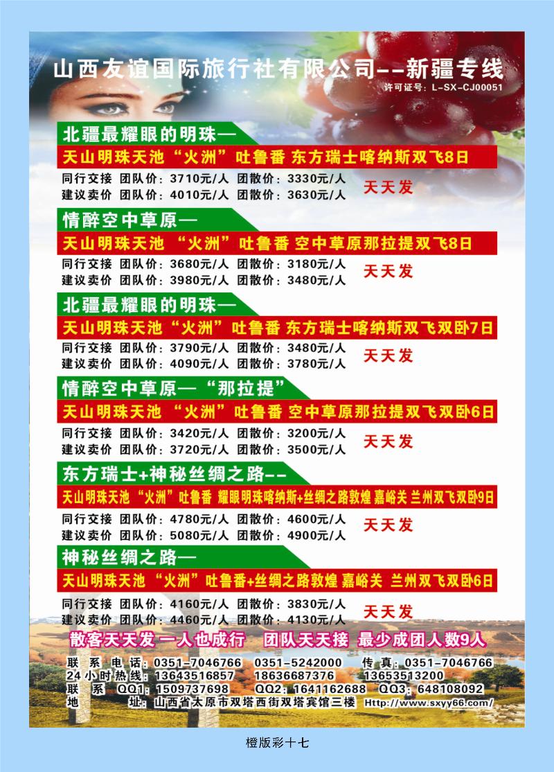 山西友谊国际旅行社有限公司 新疆专线  橙版彩十七
