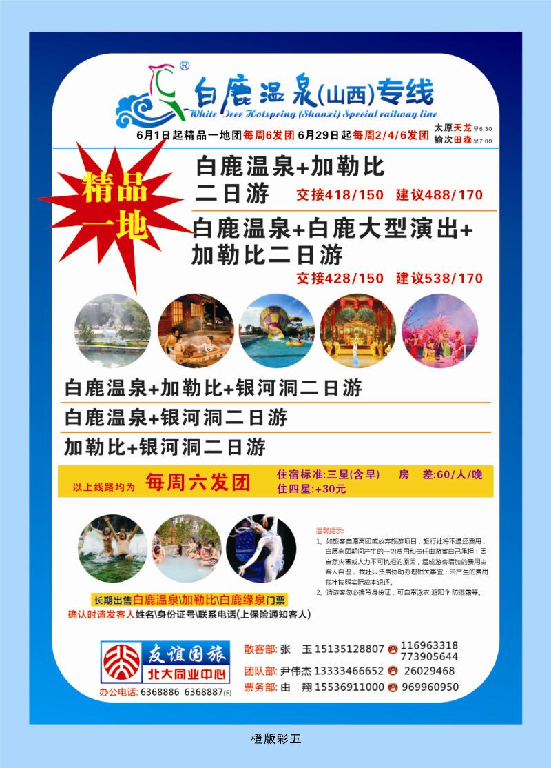 白鹿温泉-山西专线  橙版彩五