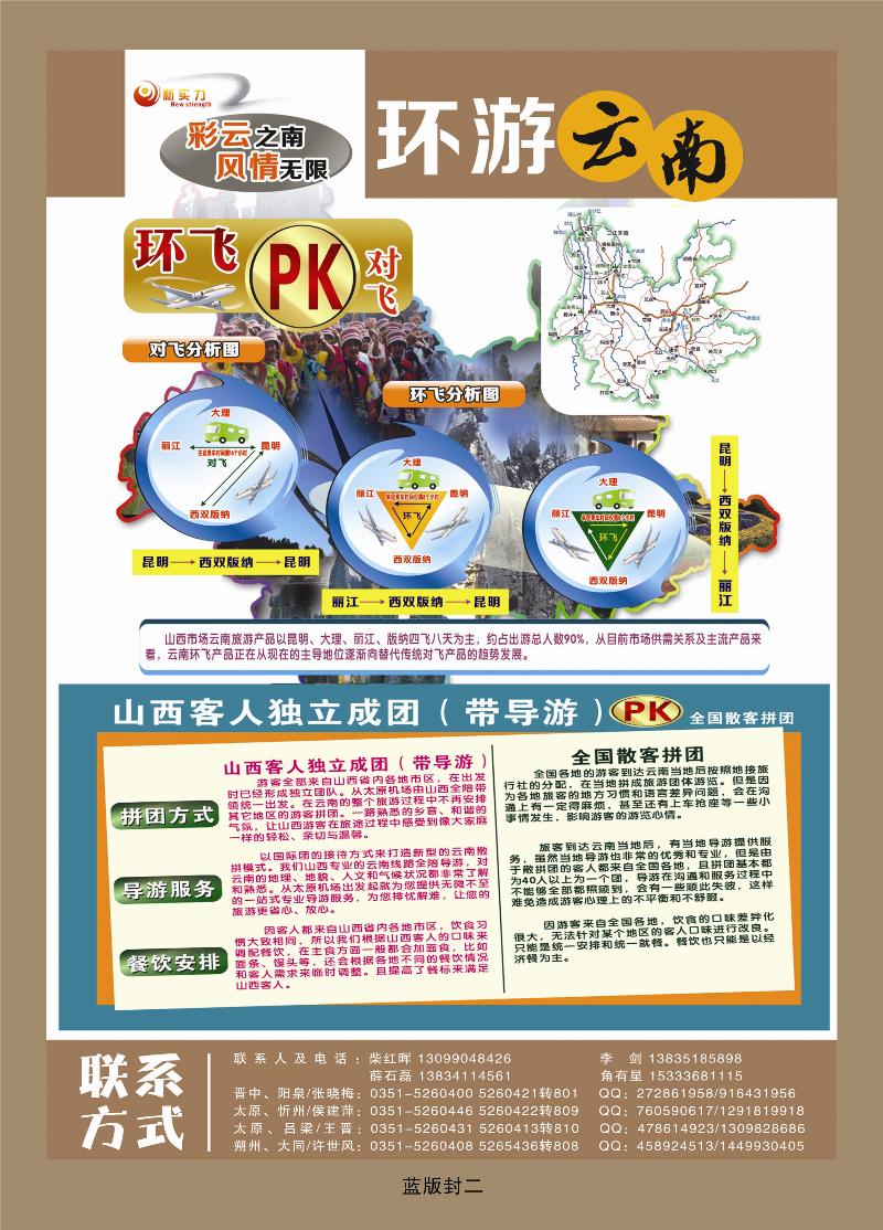 山西新实力国际旅行社有限公司  篮版封二