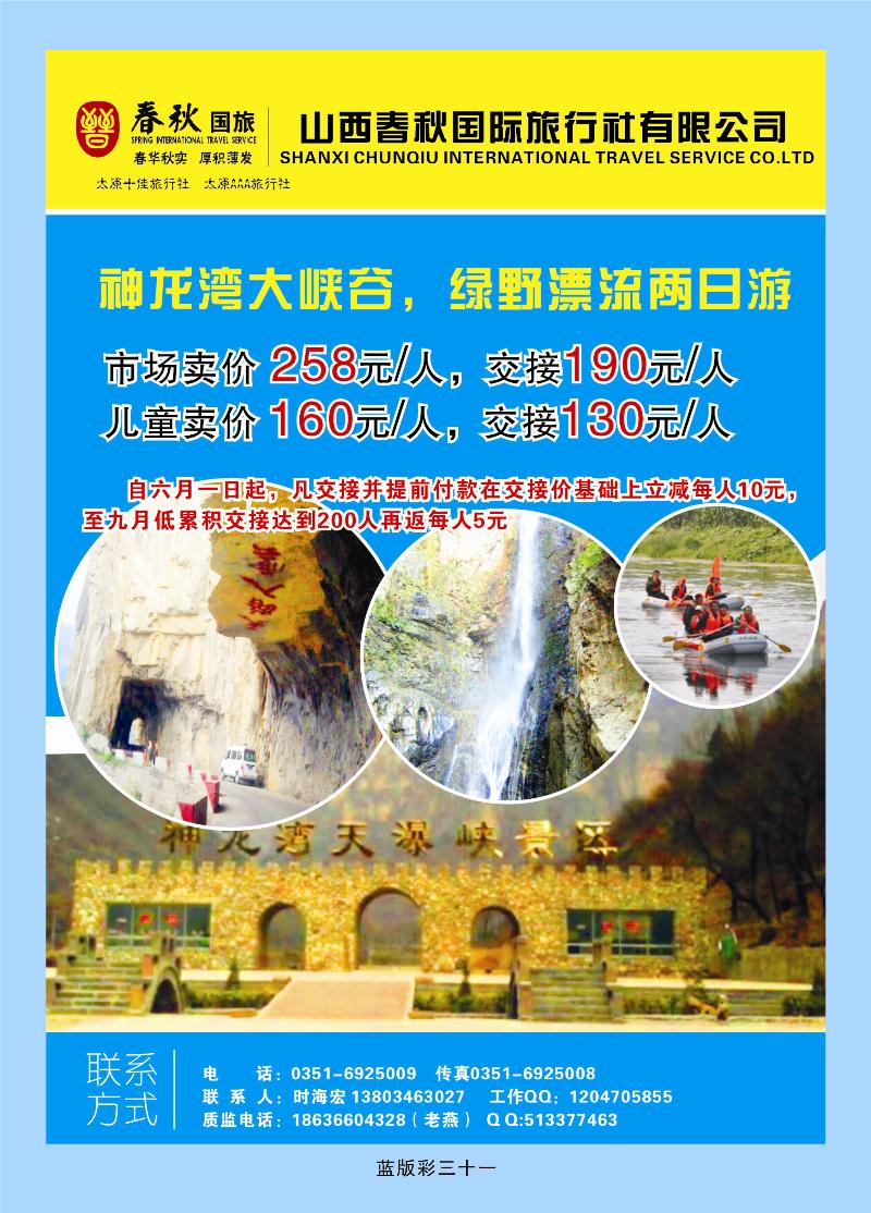 山西春秋国际旅游有限公司  篮版彩三十一
