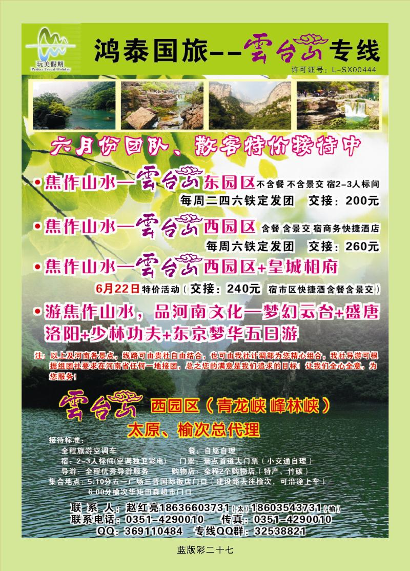 山西鸿泰国旅 云台山东、西区直通车  篮版彩二十七