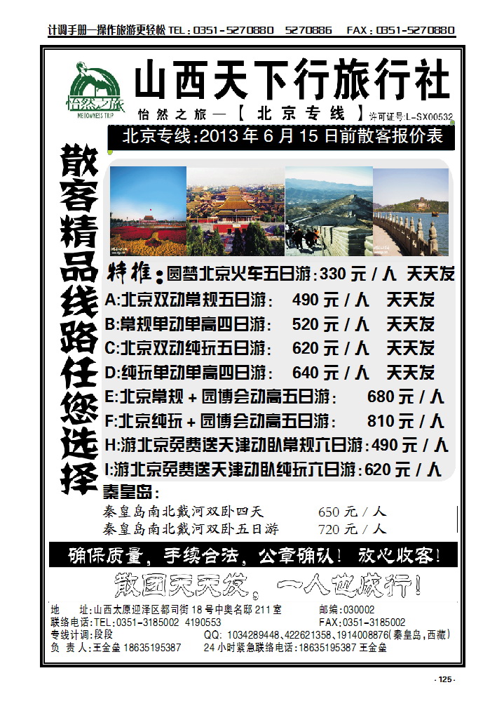 125  山西天下行旅行社-北京专线-王金垒_p1