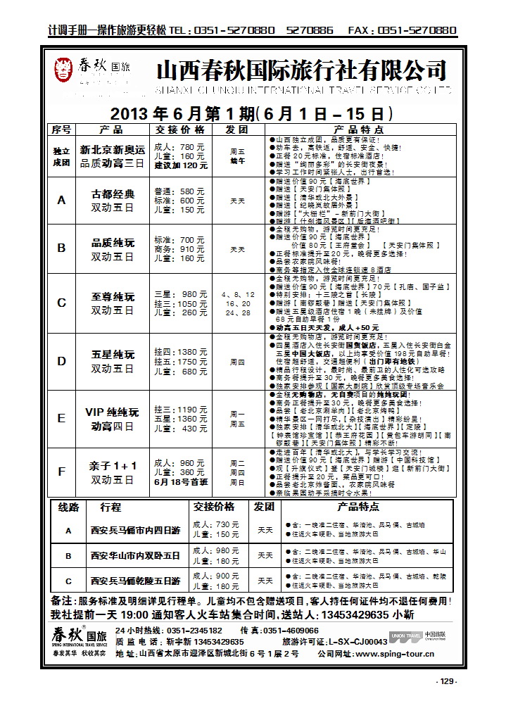 129  春秋国旅—北京西安专线靳宇新_p1