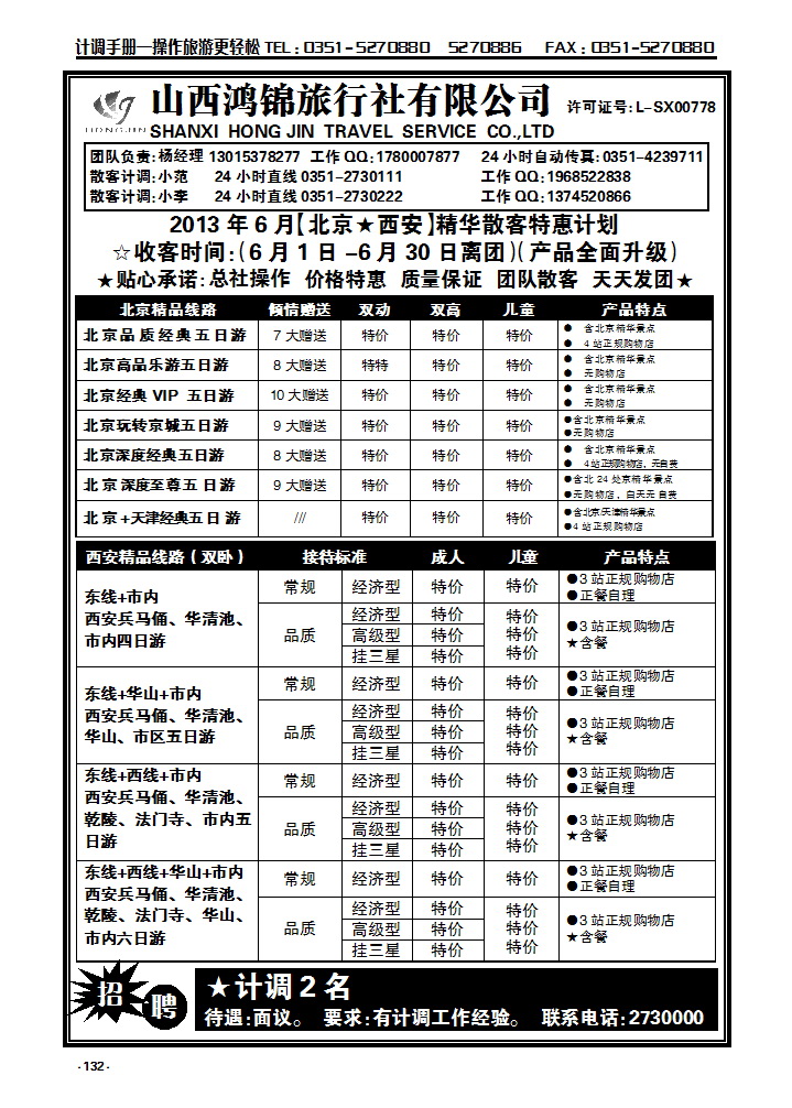 132  山西鸿锦旅行社北京—西安专线_p1