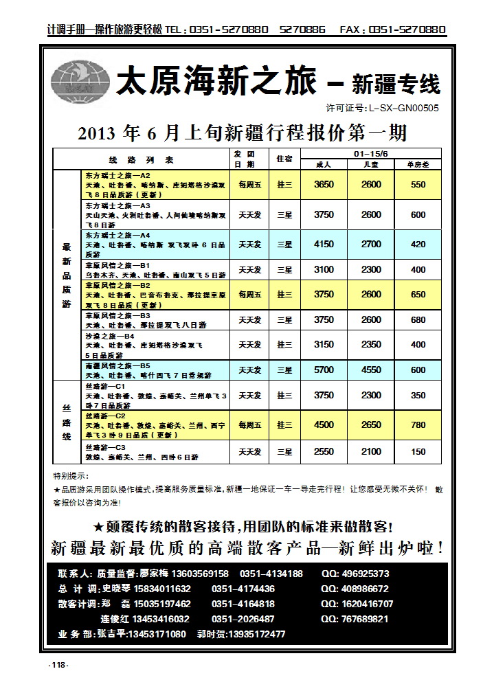 118  海新之旅—新疆专线_p1