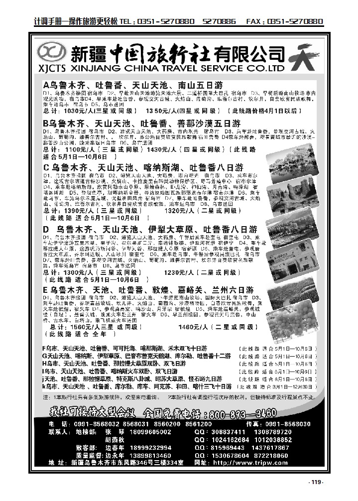 119  新疆中国旅行社有限公司_p1