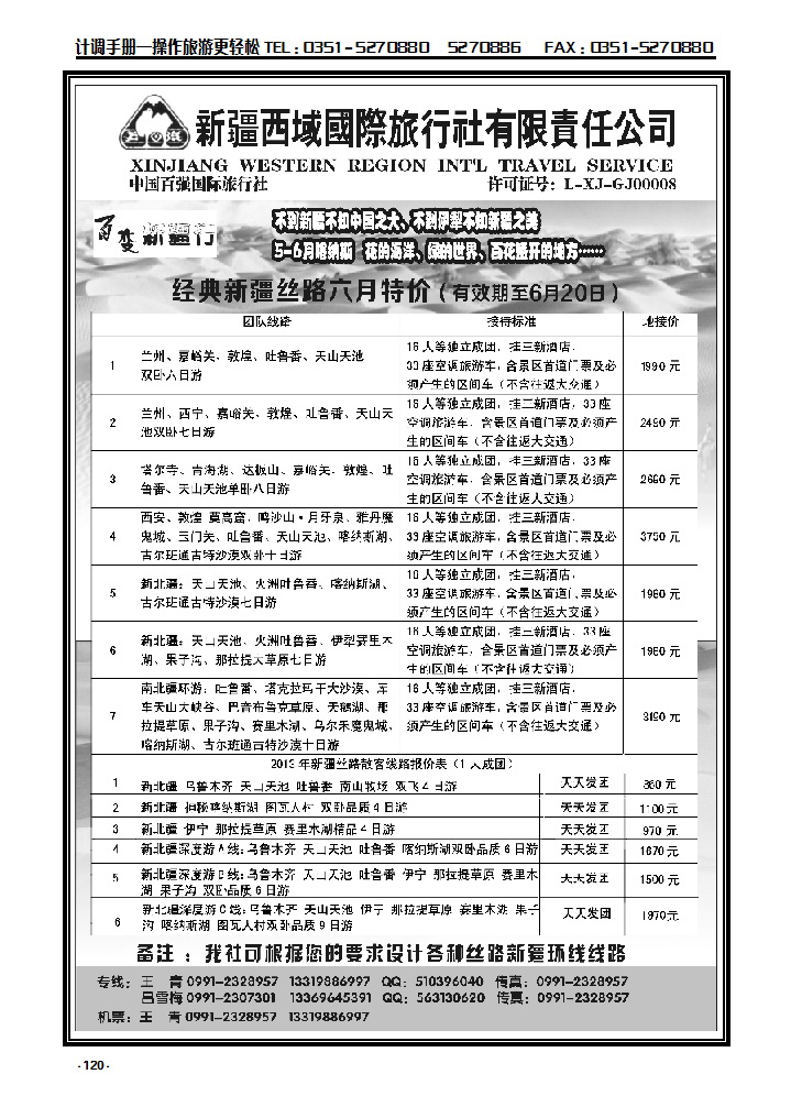 120  新疆西域国际旅行社——百变新疆行_p1