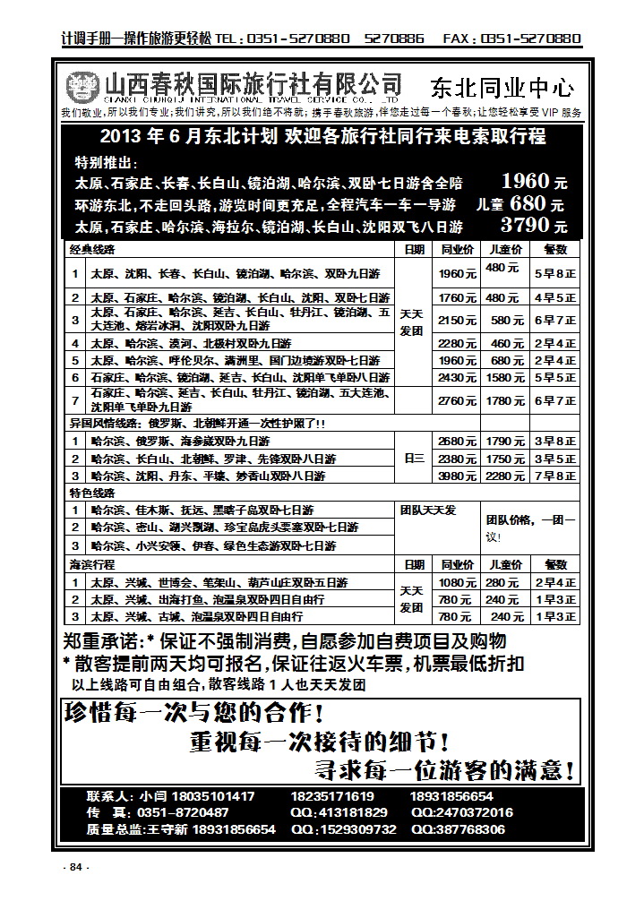 84  春秋总部——东北专线_p1