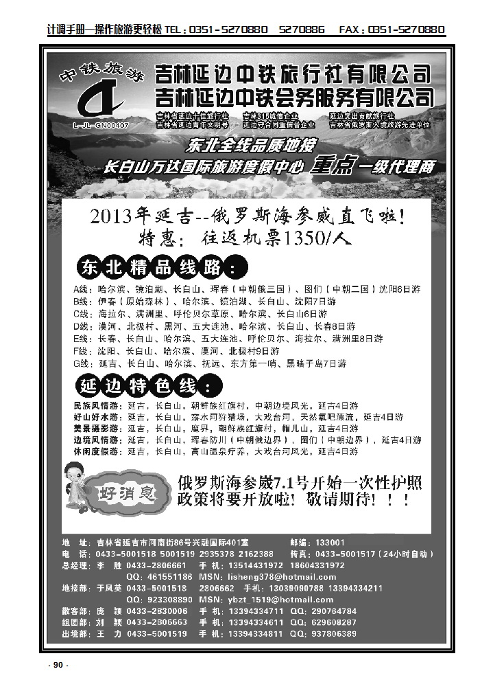 90  吉林延边中铁旅行社有限公司—东北全线品质地接_p1