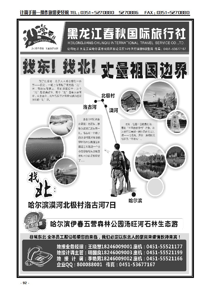 92  非常东北·黑龙江春秋国际旅行社_p1