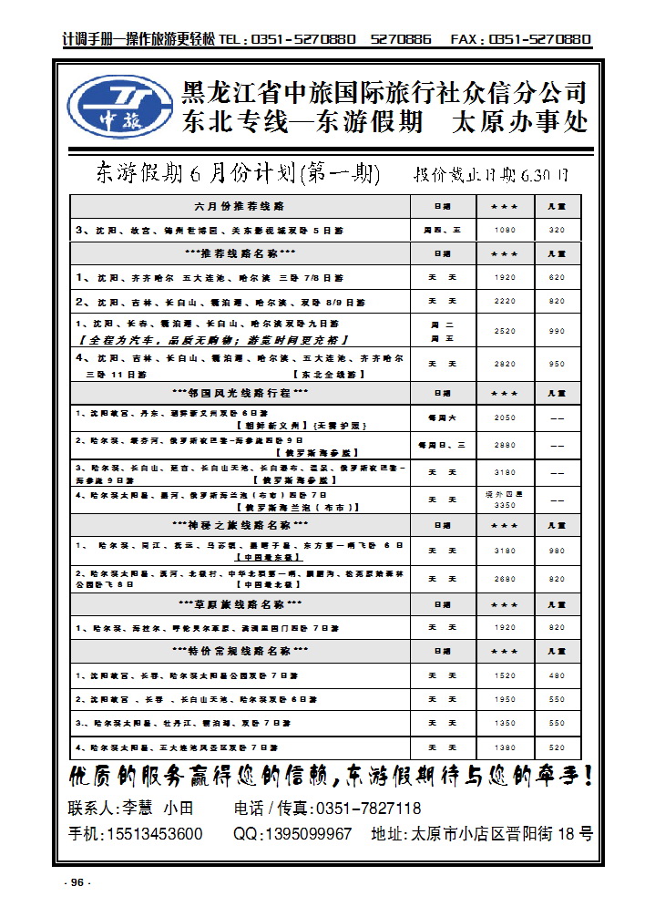 96  黑龙江中旅国际旅行社众信分公司太原办事处东游假期_p1