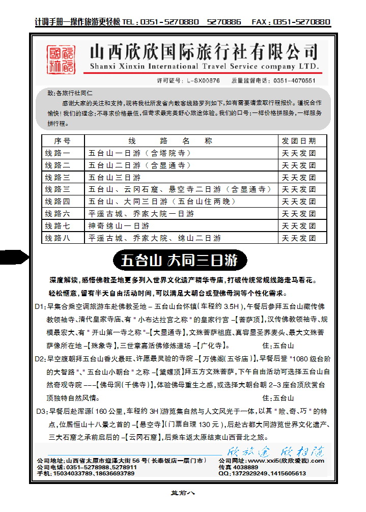 蓝前八 山西欣欣国际旅行社有限公司_p1