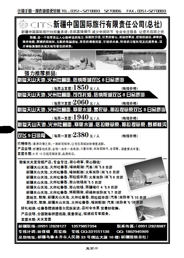蓝前六 新疆中信国际旅行社有限公司_p1