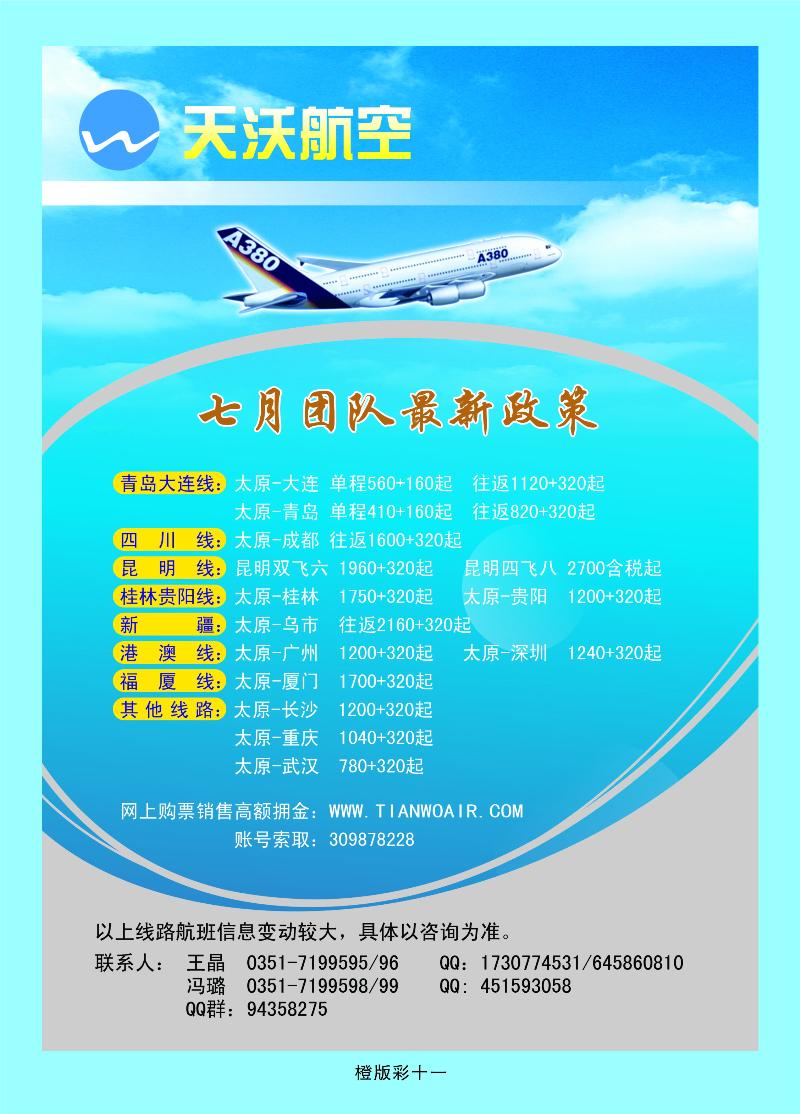 天沃航空  橙版彩十一