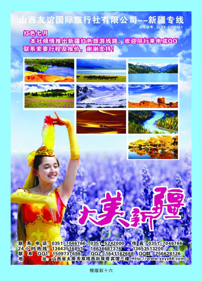 山西友谊国际旅行社有限公司——新疆专线  橙版彩十六