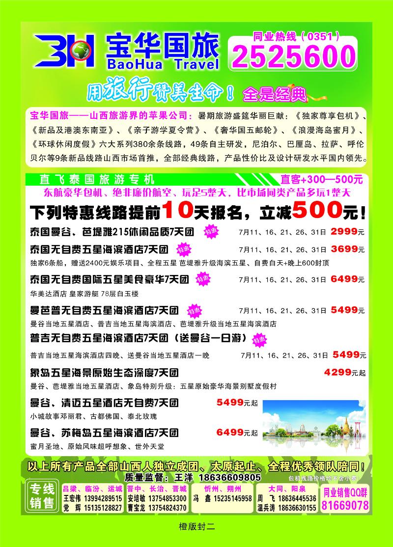 山西宝华盛世国际旅行社——韩国、泰国包机游  橙版封二