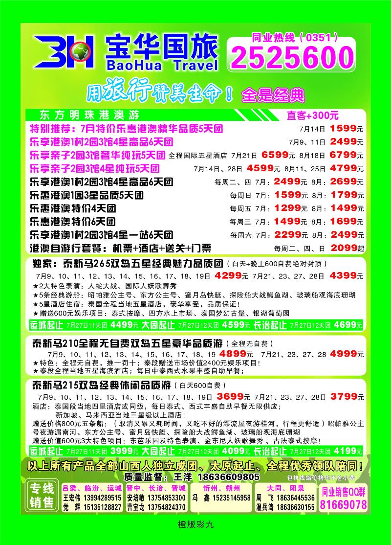 山西宝华盛世国际旅行社——韩国、泰国包机游  橙版彩九