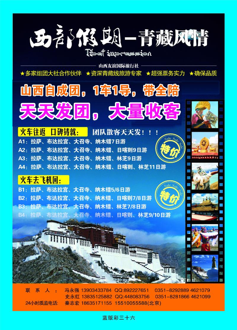 山西友谊国际旅行社 西部假期  青藏风情  篮版彩三十六