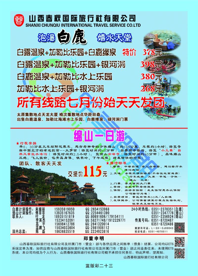 山西春秋国旅——白鹿温泉绵山专线  篮版彩二十三