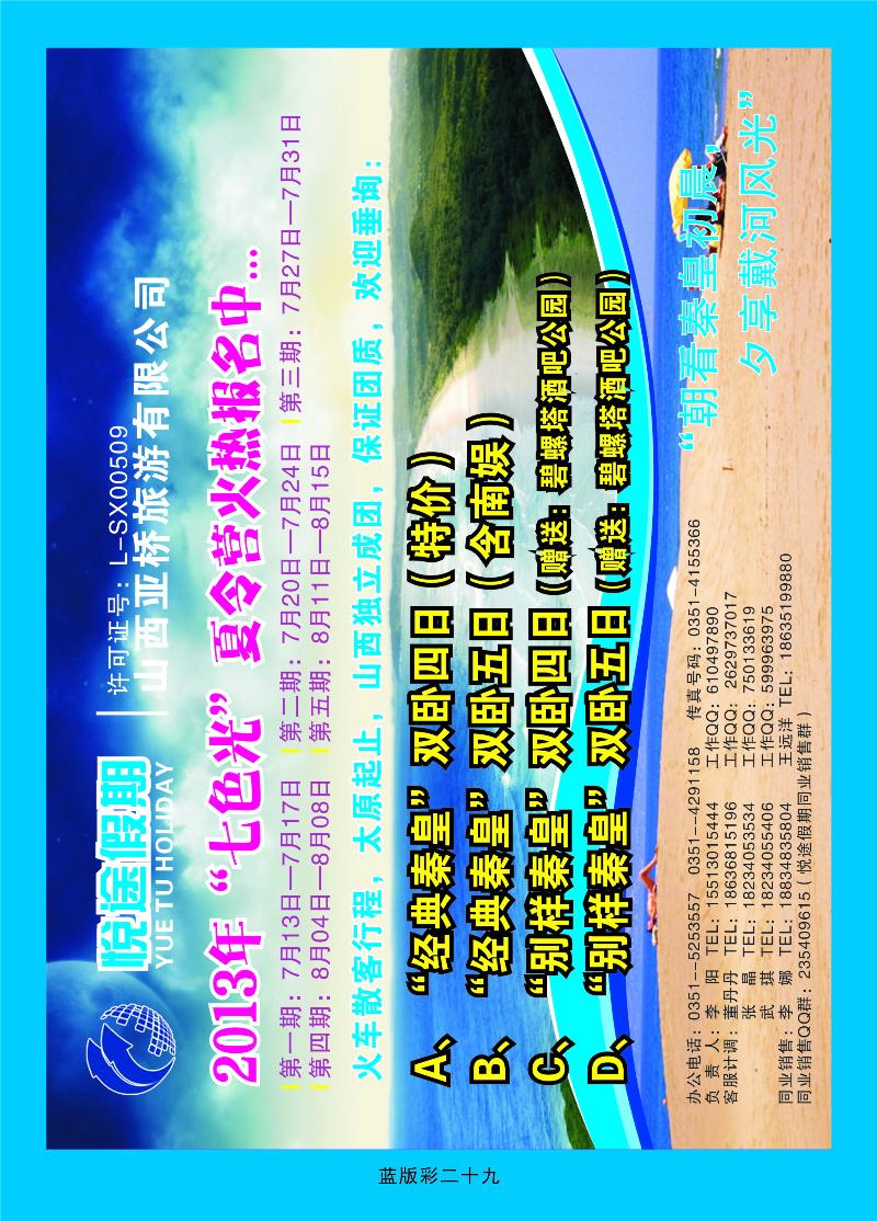 悦途假期——秦皇岛专线  篮版彩二十九