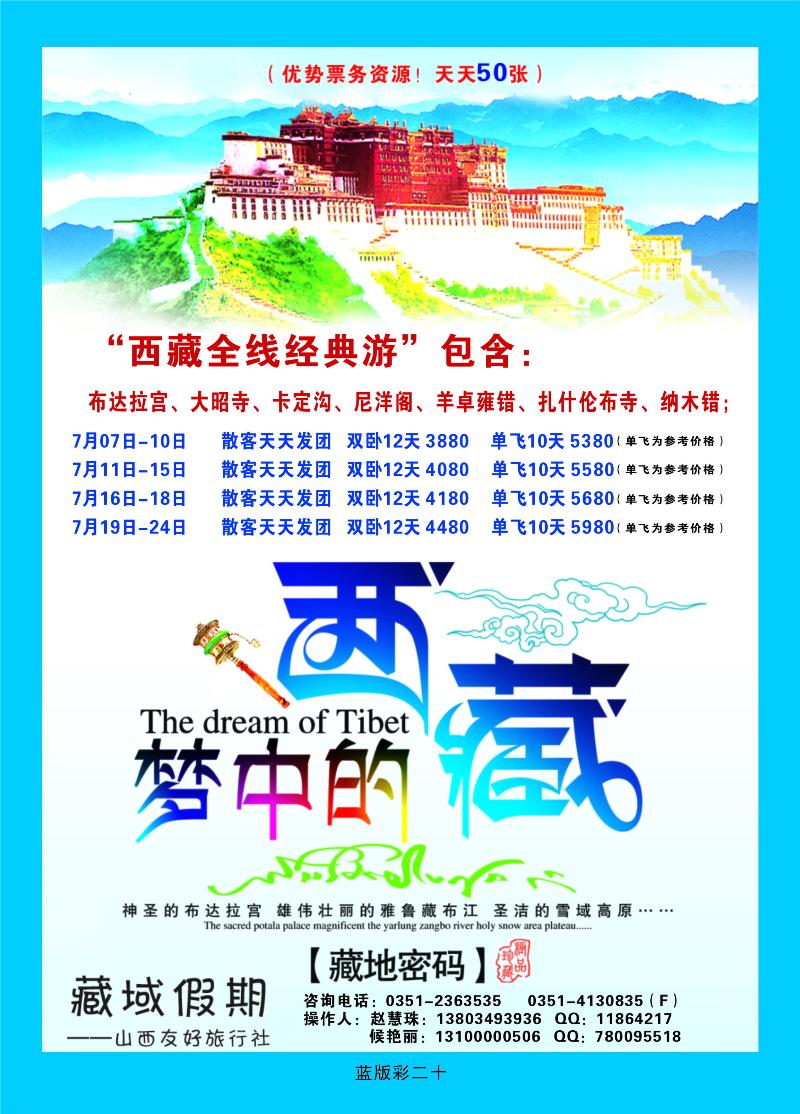 藏域假期—山西友好旅行社  篮版彩二十