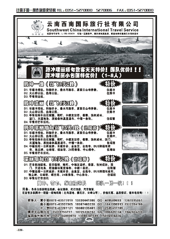 226 云南西南国际旅行社——腾瑞专线_p1