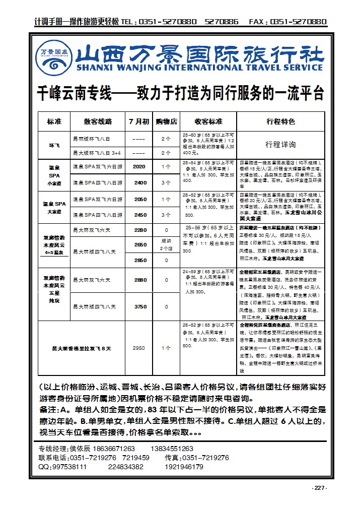 227 山西万景国际旅行社——云南专线_p1