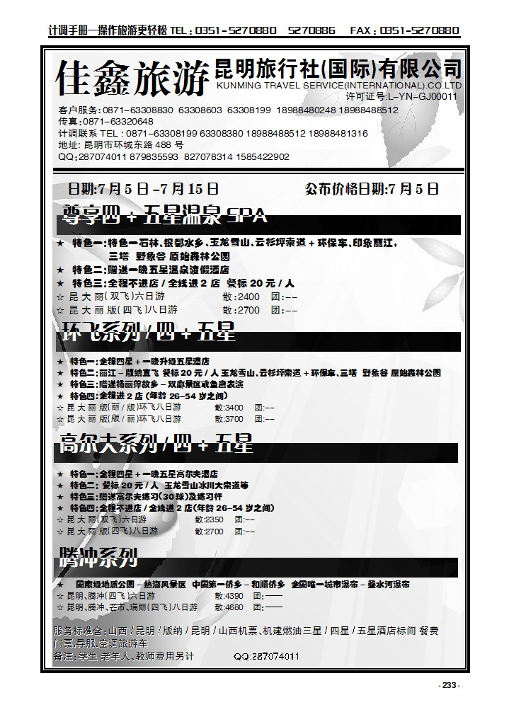233 昆明旅行社（国际）有限公司_p1
