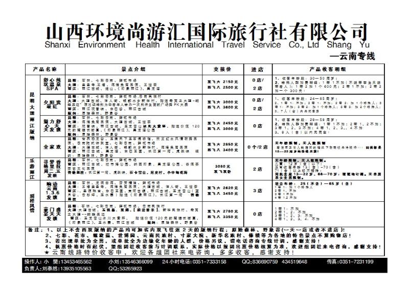 236 山西环境尚游汇国际旅行社有限公司_p1
