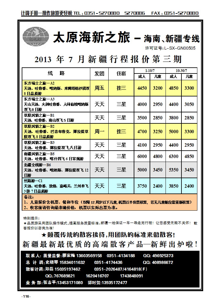 116 海新之旅—新疆专线_p1