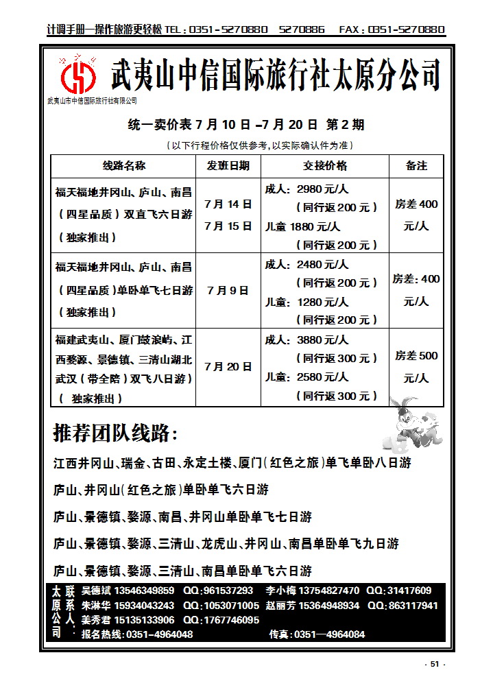 51 武夷山中信国际旅行社——太原分公司_p1