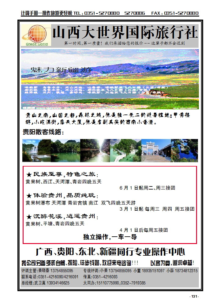 131 山西大世界国际旅行社有限公司——广西贵阳、东北同行专业操作中心_p1