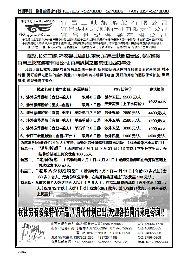 204 宜昌三峡旅游船有限公司宜昌纵横之旅常驻山西办事处_p1