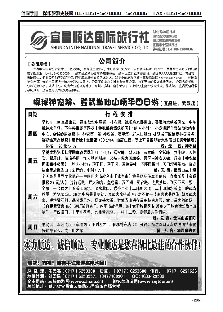 205 三峡、神武、恩施专线地接——宜昌顺达国际旅行社_p1