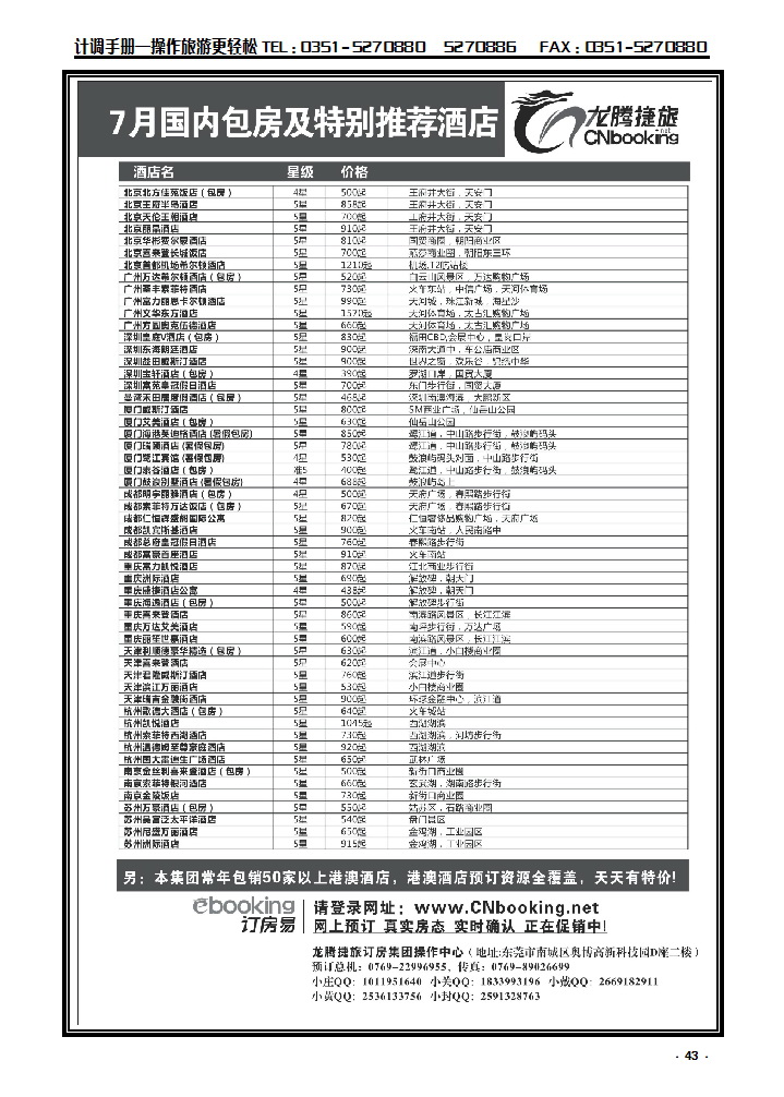 43 龙腾捷旅——7月国内包房特别推荐酒店_p1
