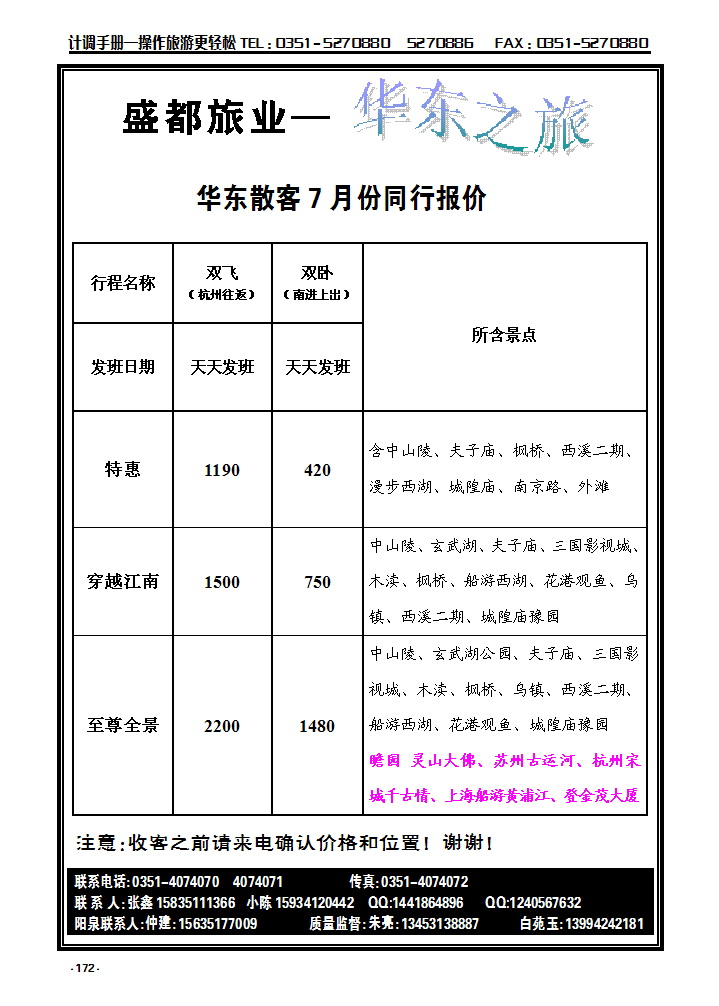 172 盛都旅业——华东专线_p1