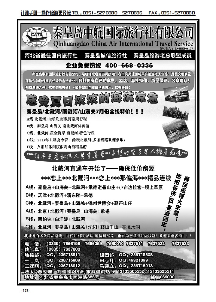 178 秦皇岛中航国际旅行社有限公司——南北戴河专业地接社7月全线特价_p1